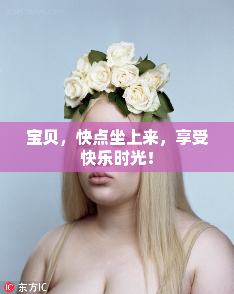 宝贝，快点坐上来，享受快乐时光！
