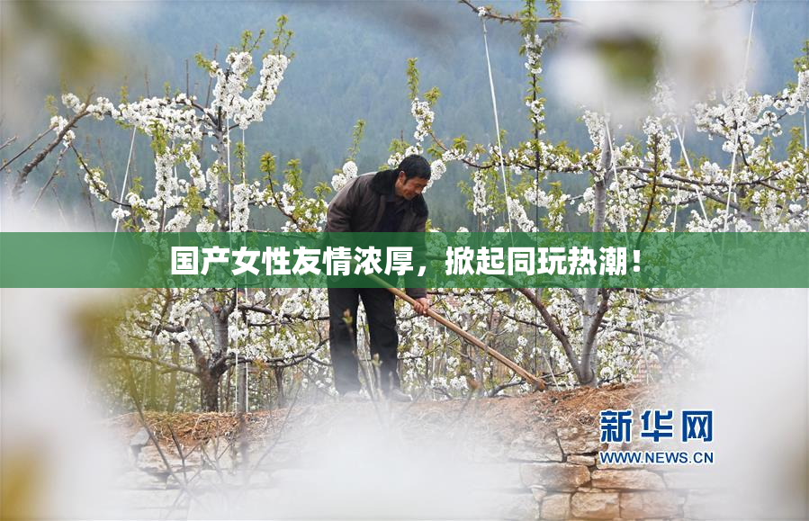 国产女性友情浓厚，掀起同玩热潮！