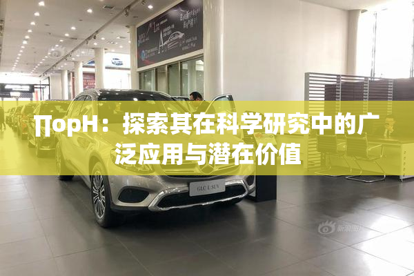 ∏opH：探索其在科学研究中的广泛应用与潜在价值