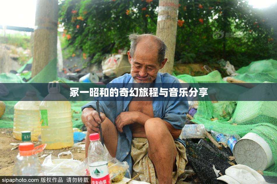 冢一昭和的奇幻旅程与音乐分享