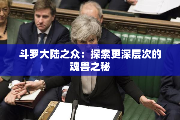 斗罗大陆之众：探索更深层次的魂兽之秘