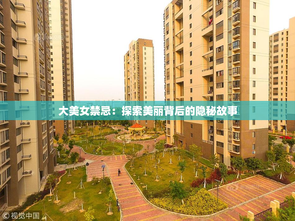 大美女禁忌：探索美丽背后的隐秘故事