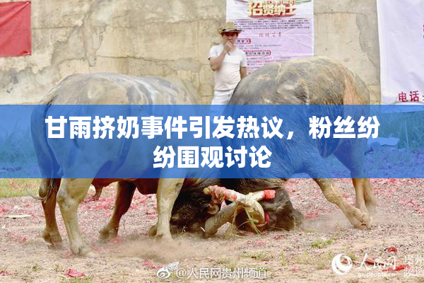 甘雨挤奶事件引发热议，粉丝纷纷围观讨论