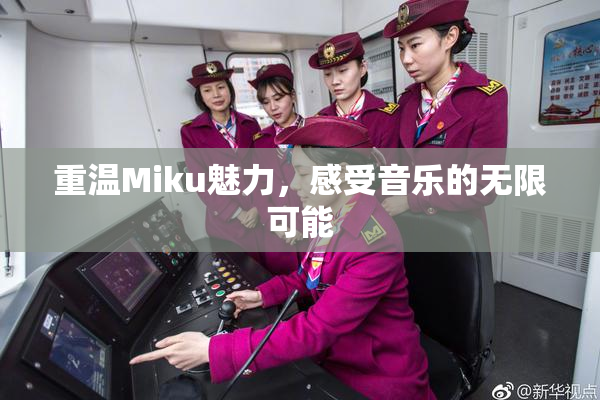 重温Miku魅力，感受音乐的无限可能