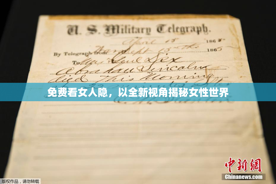 免费看女人隐，以全新视角揭秘女性世界