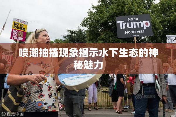 喷潮抽搐现象揭示水下生态的神秘魅力