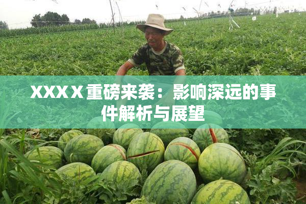XXXⅩ重磅来袭：影响深远的事件解析与展望