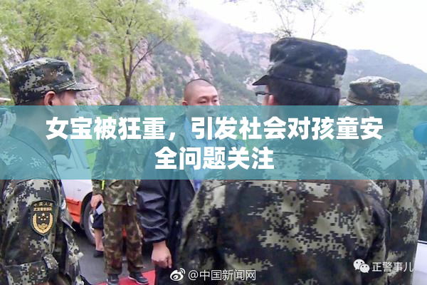 女宝被狂重，引发社会对孩童安全问题关注