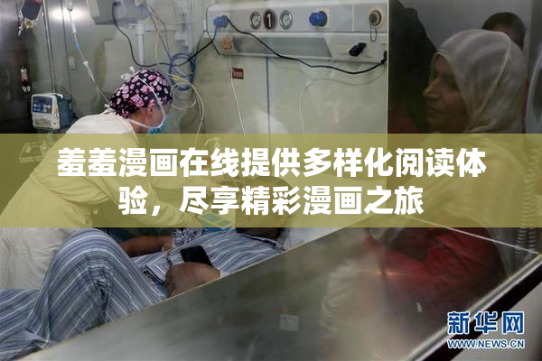 羞羞漫画在线提供多样化阅读体验，尽享精彩漫画之旅