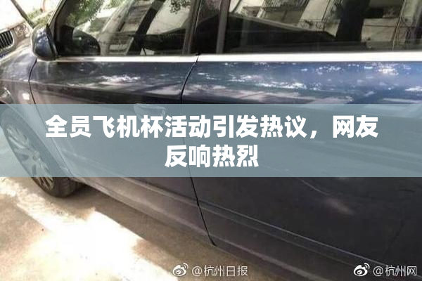 全员飞机杯活动引发热议，网友反响热烈