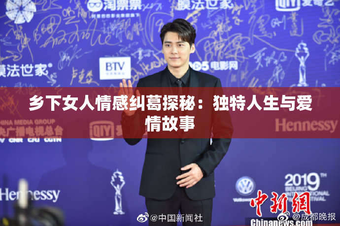 乡下女人情感纠葛探秘：独特人生与爱情故事