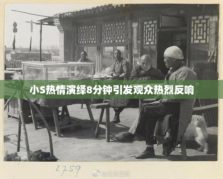 小S热情演绎8分钟引发观众热烈反响