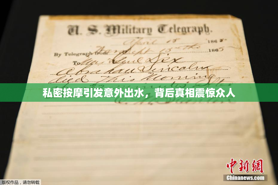 私密按摩引发意外出水，背后真相震惊众人