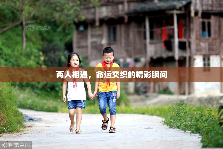 两人相遇，命运交织的精彩瞬间