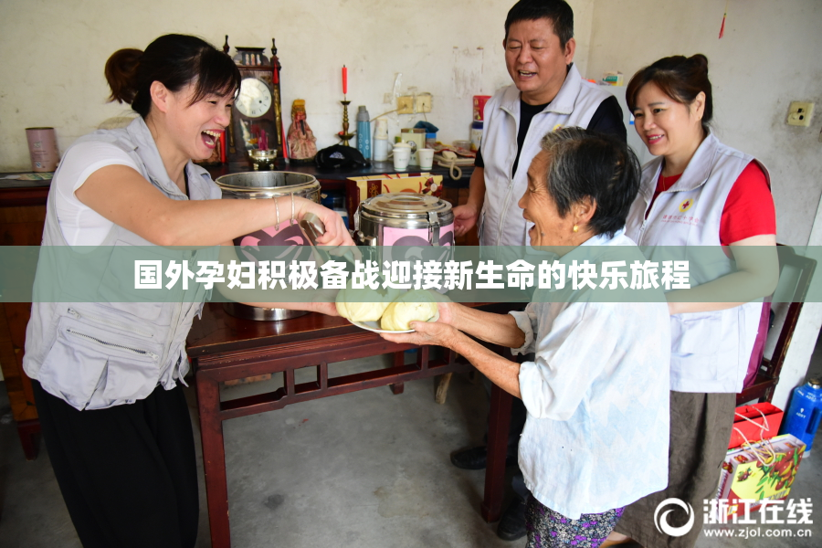 国外孕妇积极备战迎接新生命的快乐旅程