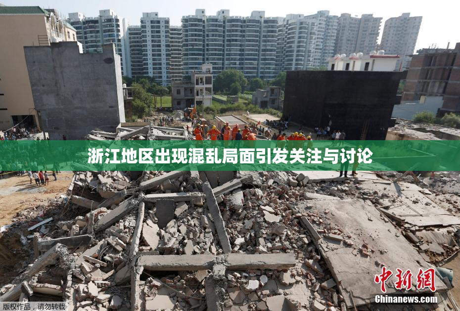 浙江地区出现混乱局面引发关注与讨论