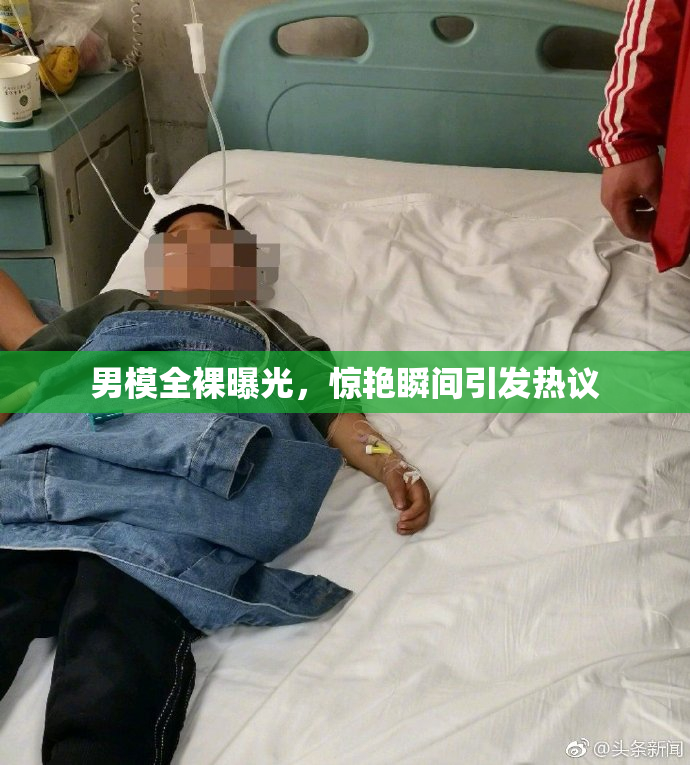 男模全裸曝光，惊艳瞬间引发热议