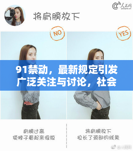 91禁动，最新规定引发广泛关注与讨论，社会反响热烈。