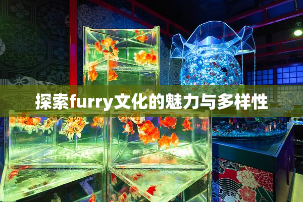 探索furry文化的魅力与多样性