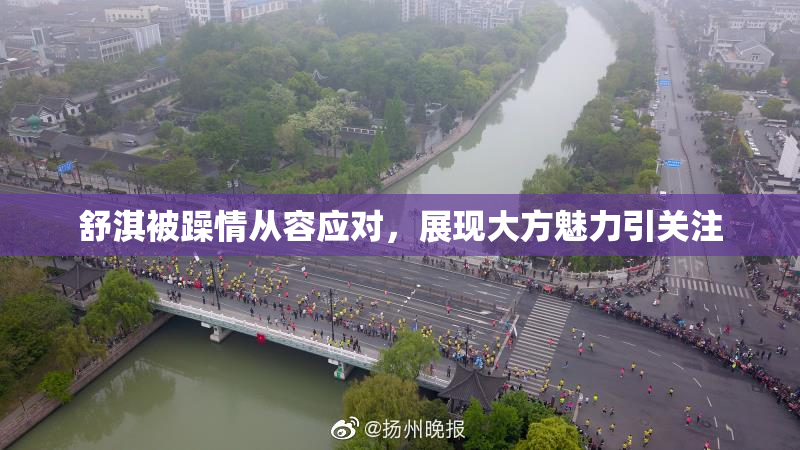 舒淇被躁情从容应对，展现大方魅力引关注