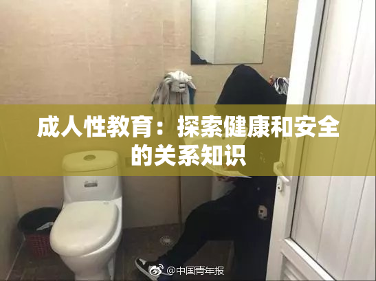 成人性教育：探索健康和安全的关系知识