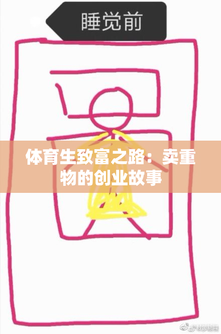 体育生致富之路：卖重物的创业故事