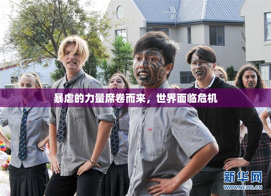 暴虐的力量席卷而来，世界面临危机