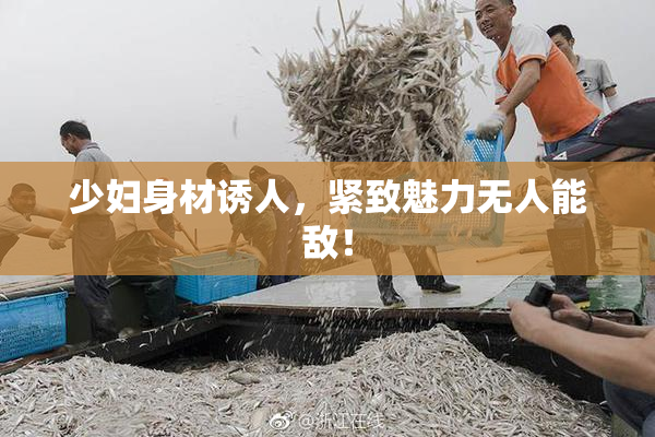 少妇身材诱人，紧致魅力无人能敌！