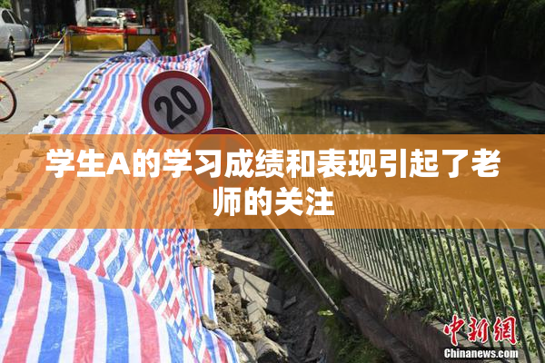 学生A的学习成绩和表现引起了老师的关注