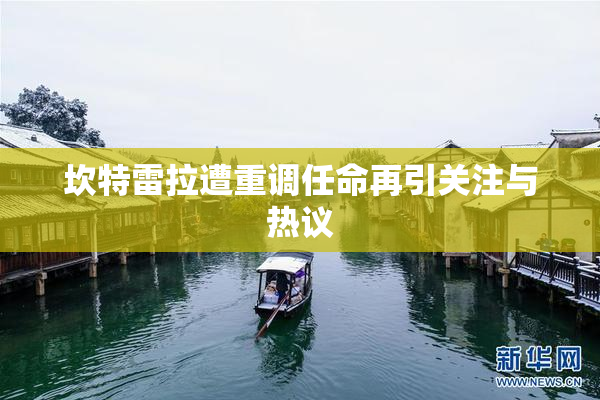 坎特雷拉遭重调任命再引关注与热议
