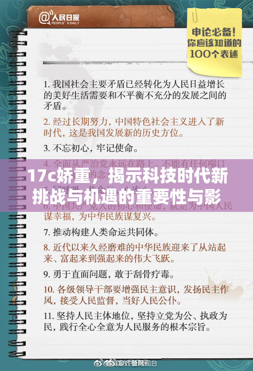 17c娇重，揭示科技时代新挑战与机遇的重要性与影响力