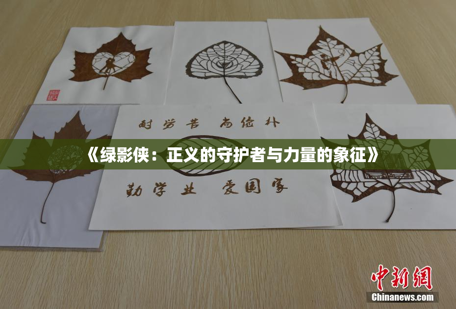 《绿影侠：正义的守护者与力量的象征》
