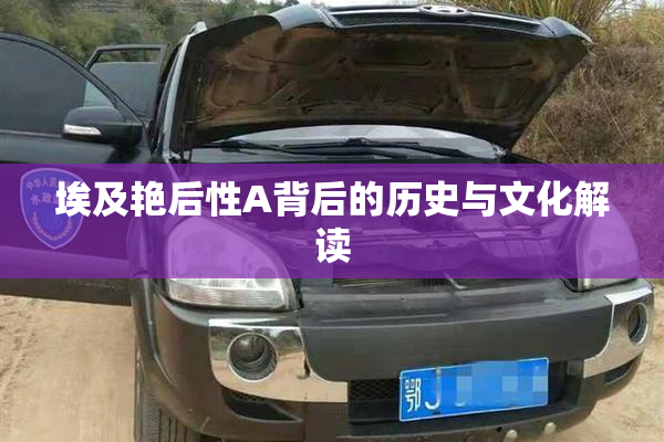 埃及艳后性A背后的历史与文化解读