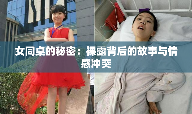 女同桌的秘密：裸露背后的故事与情感冲突