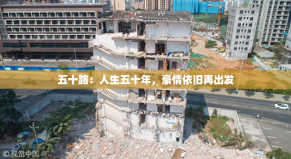 五十路：人生五十年，豪情依旧再出发