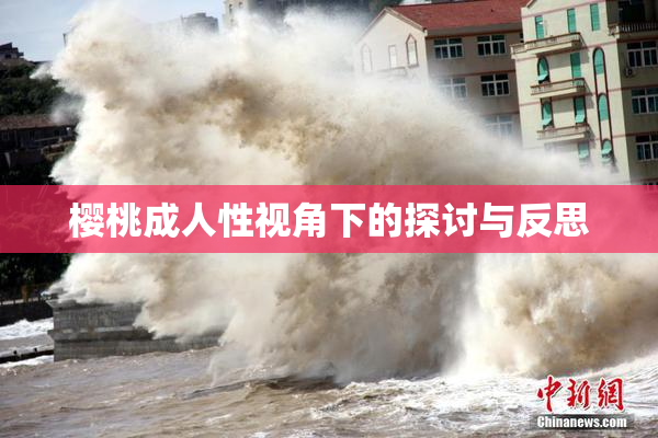 樱桃成人性视角下的探讨与反思
