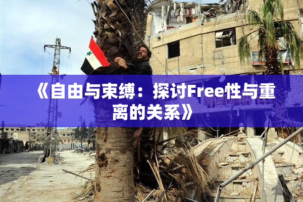 《自由与束缚：探讨Free性与重离的关系》