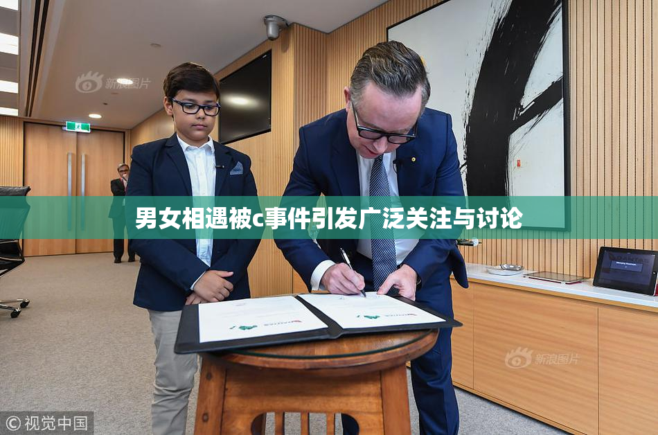男女相遇被c事件引发广泛关注与讨论