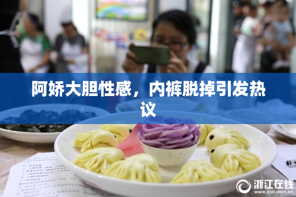 阿娇大胆性感，内裤脱掉引发热议