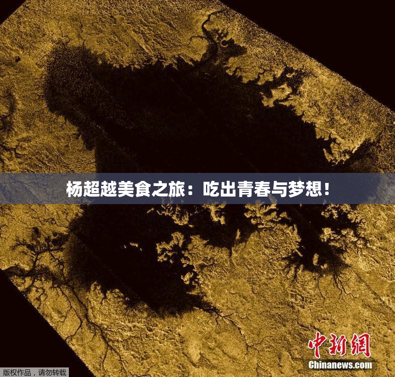 杨超越美食之旅：吃出青春与梦想！