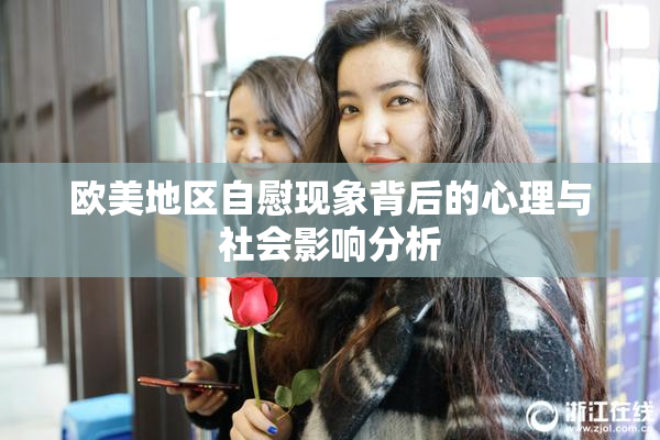 欧美地区自慰现象背后的心理与社会影响分析