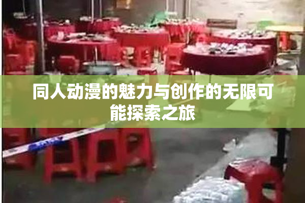 同人动漫的魅力与创作的无限可能探索之旅