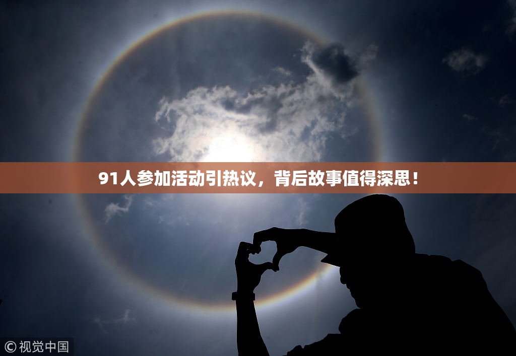 91人参加活动引热议，背后故事值得深思！