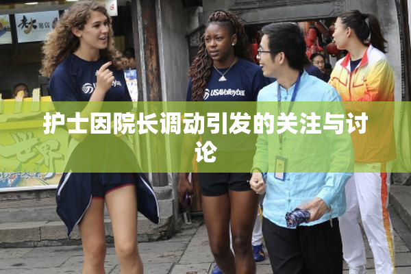 护士因院长调动引发的关注与讨论