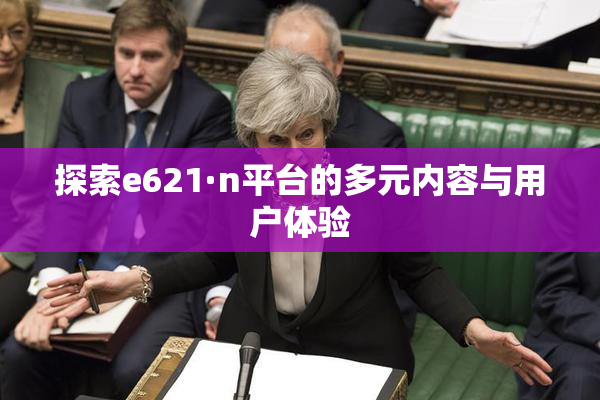 探索e621·n平台的多元内容与用户体验