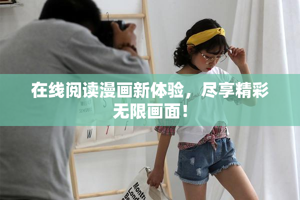 在线阅读漫画新体验，尽享精彩无限画面！