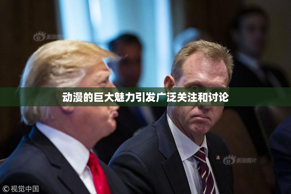 动漫的巨大魅力引发广泛关注和讨论