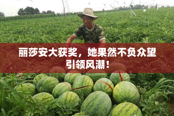 丽莎安大获奖，她果然不负众望引领风潮！