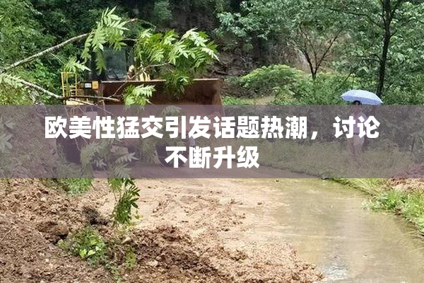 欧美性猛交引发话题热潮，讨论不断升级