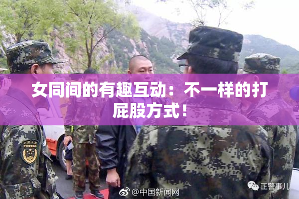 女同间的有趣互动：不一样的打屁股方式！